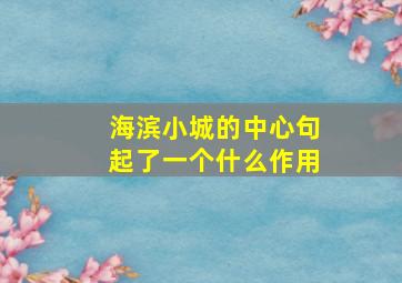 海滨小城的中心句起了一个什么作用