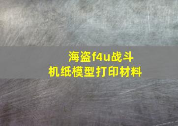 海盗f4u战斗机纸模型打印材料