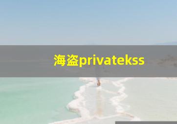 海盗privatekss