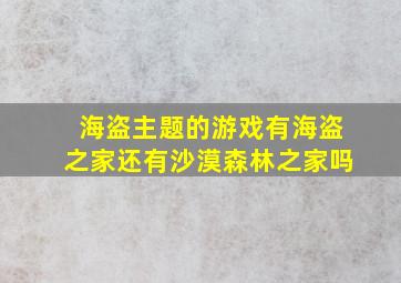 海盗主题的游戏有海盗之家还有沙漠森林之家吗