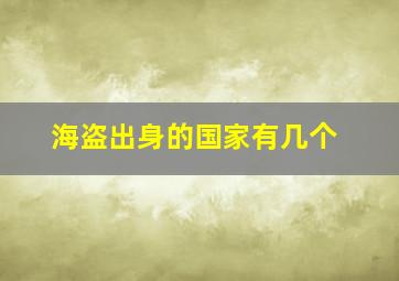 海盗出身的国家有几个