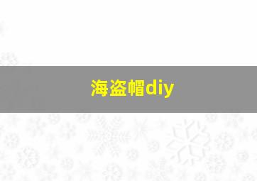 海盗帽diy