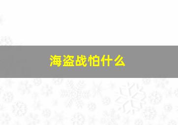 海盗战怕什么