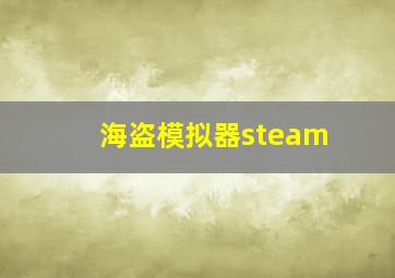 海盗模拟器steam