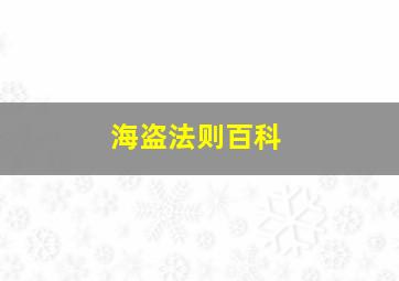 海盗法则百科