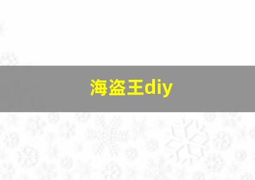 海盗王diy