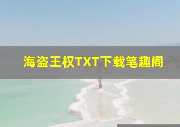 海盗王权TXT下载笔趣阁