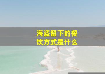 海盗留下的餐饮方式是什么