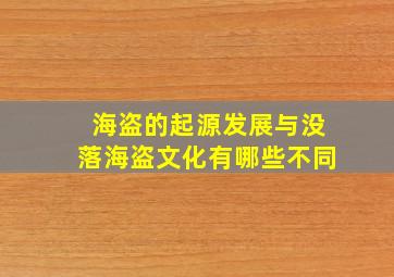 海盗的起源发展与没落海盗文化有哪些不同