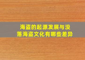 海盗的起源发展与没落海盗文化有哪些差异