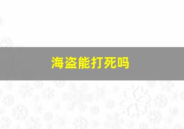 海盗能打死吗