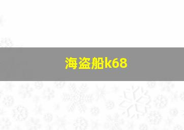 海盗船k68