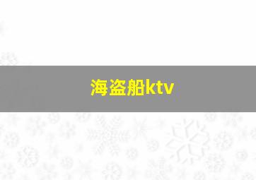 海盗船ktv