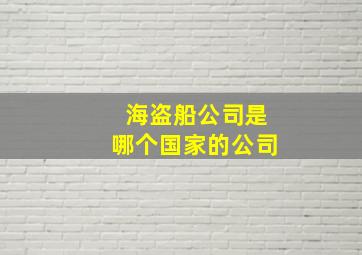 海盗船公司是哪个国家的公司