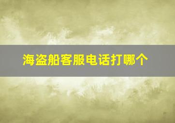 海盗船客服电话打哪个