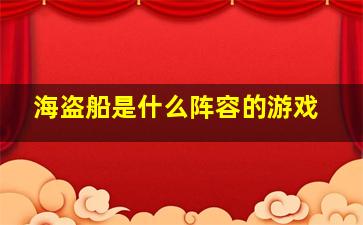 海盗船是什么阵容的游戏