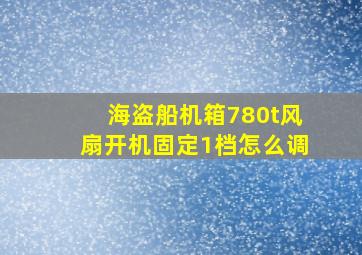 海盗船机箱780t风扇开机固定1档怎么调