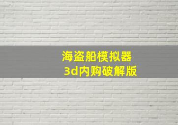 海盗船模拟器3d内购破解版