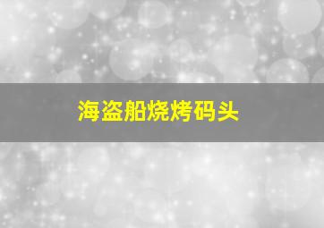 海盗船烧烤码头