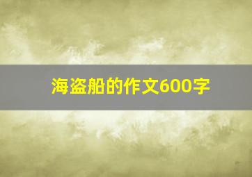 海盗船的作文600字