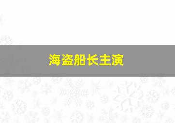 海盗船长主演