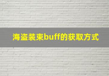 海盗装束buff的获取方式