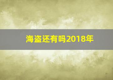 海盗还有吗2018年