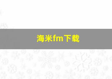 海米fm下载