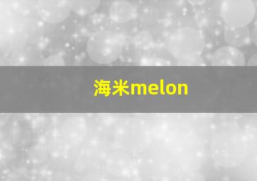 海米melon