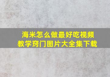 海米怎么做最好吃视频教学窍门图片大全集下载