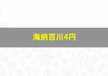 海纳百川4円