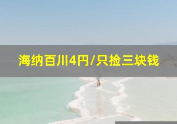 海纳百川4円/只捡三块钱