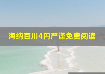 海纳百川4円严谨免费阅读