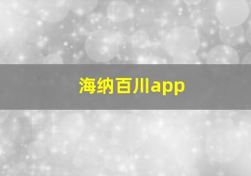 海纳百川app