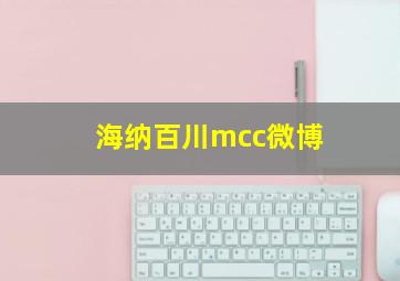 海纳百川mcc微博