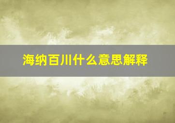 海纳百川什么意思解释