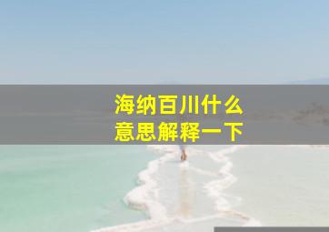 海纳百川什么意思解释一下