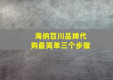 海纳百川品牌代购最简单三个步骤