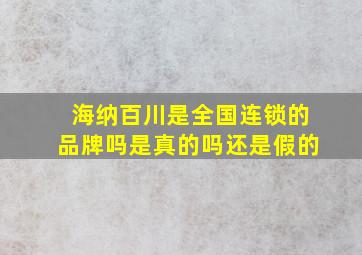 海纳百川是全国连锁的品牌吗是真的吗还是假的