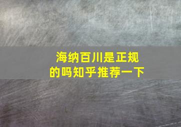 海纳百川是正规的吗知乎推荐一下