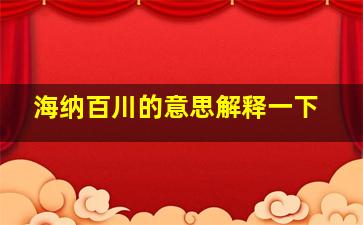 海纳百川的意思解释一下