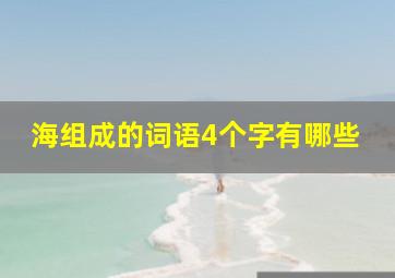 海组成的词语4个字有哪些