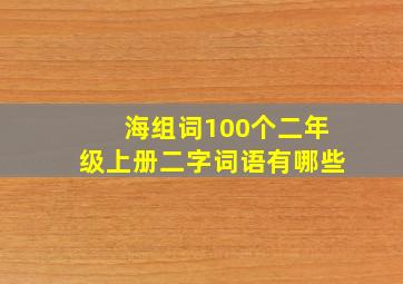 海组词100个二年级上册二字词语有哪些