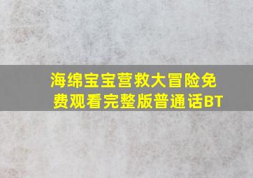 海绵宝宝营救大冒险免费观看完整版普通话BT