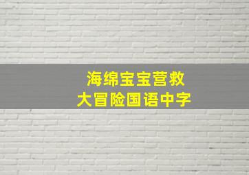 海绵宝宝营救大冒险国语中字