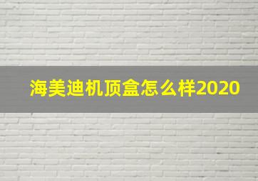 海美迪机顶盒怎么样2020