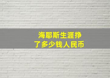 海耶斯生涯挣了多少钱人民币