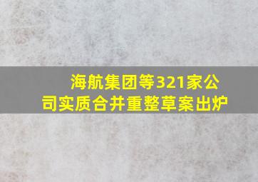 海航集团等321家公司实质合并重整草案出炉