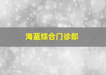 海蓝综合门诊部