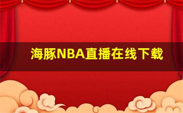 海豚NBA直播在线下载